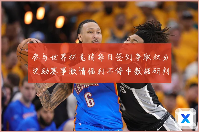 参与世界杯竞猜每日签到争取积分奖励赛事激情福利不停中数据研判-深度解析