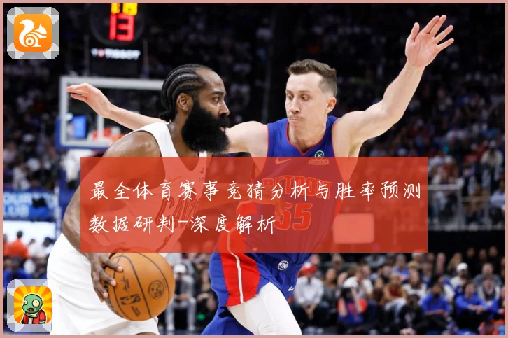 最全体育赛事竞猜分析与胜率预测数据研判-深度解析