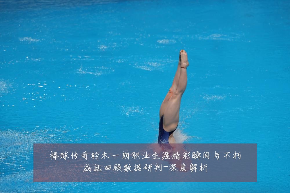 棒球传奇铃木一朗职业生涯精彩瞬间与不朽成就回顾数据研判-深度解析