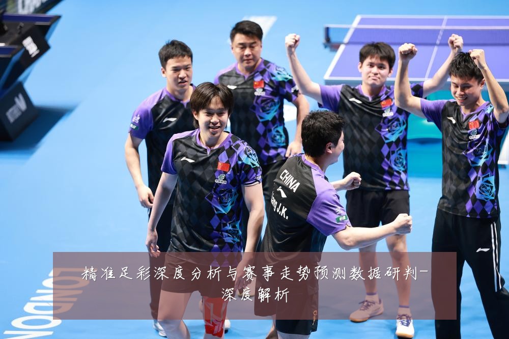 精准足彩深度分析与赛事走势预测数据研判-深度解析