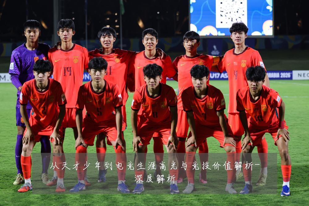 从天才少年到电竞生涯高光与竞技价值解析-深度解析